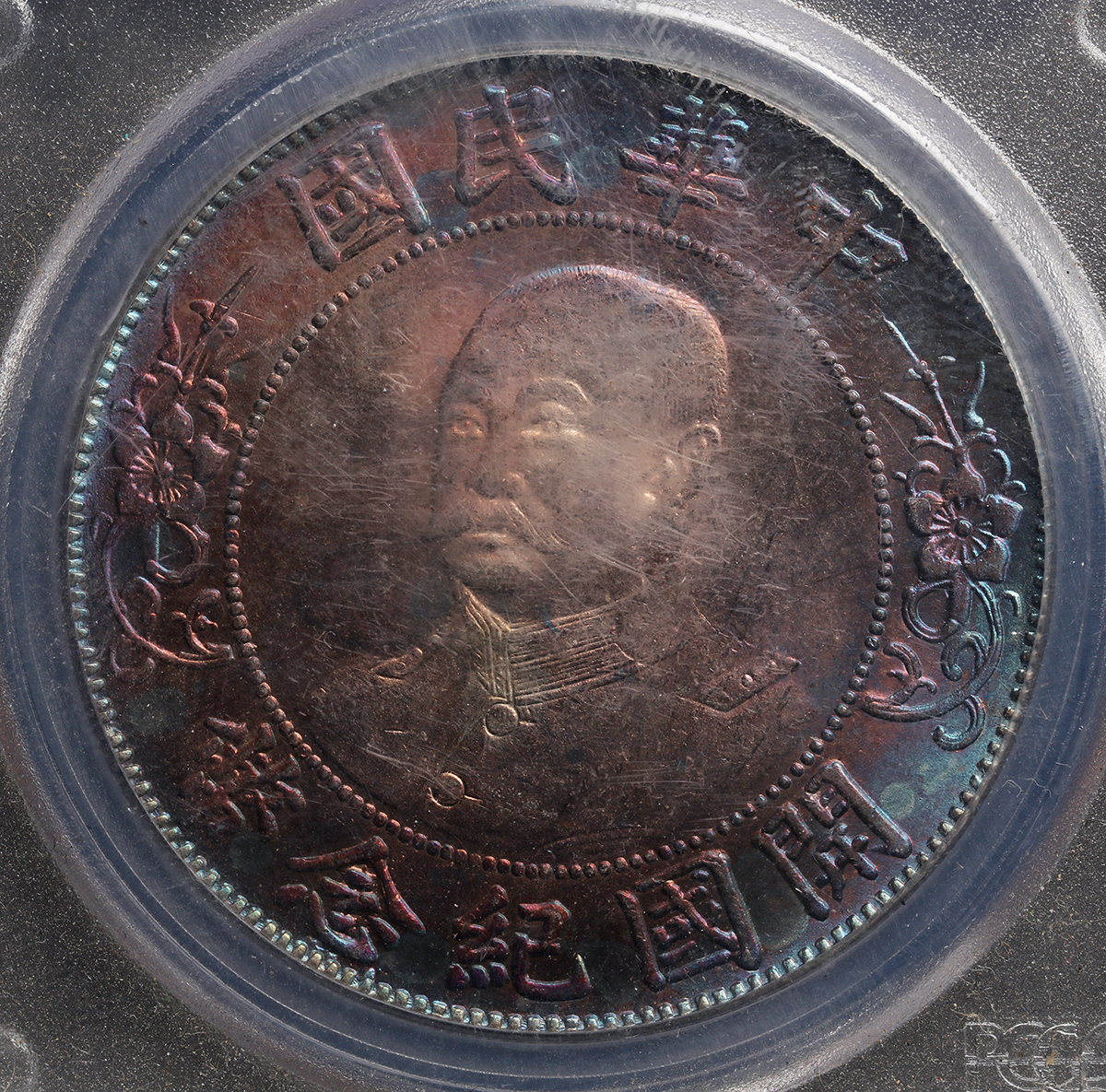中国 硬貨 PCGS MS63 中華民国 黎元洪 開国記念幣 壹圓 銀貨 モニター