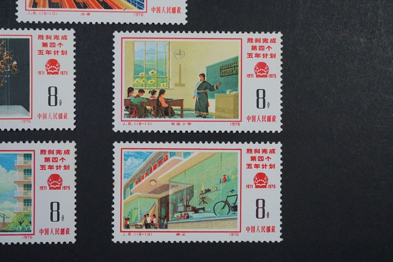 297)コレクター放出品!中国切手 1976年 第4次五ヵ年計画勝利完成 第1次