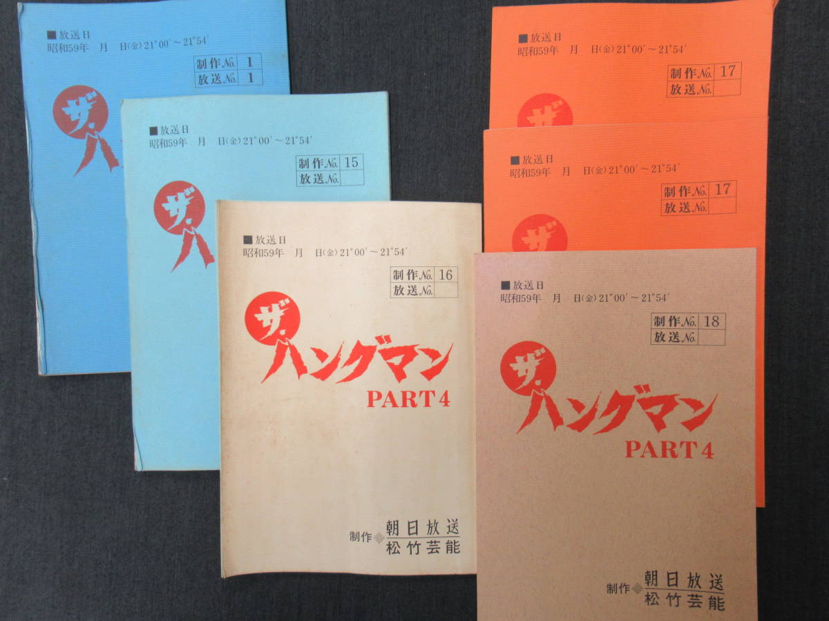 S59 ☆ザ・ハングマン4 台本6冊、他資料 (台本)｜売買された