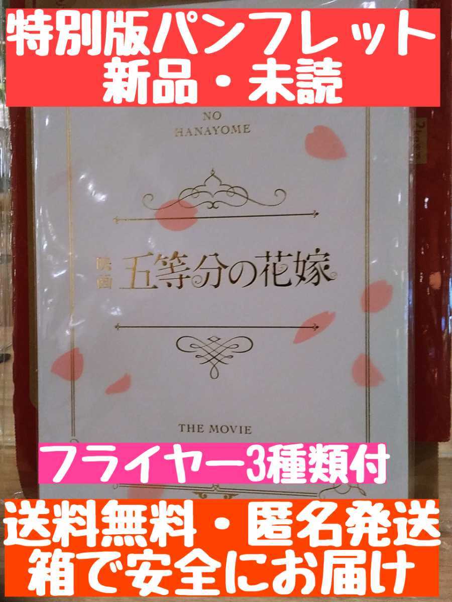 最新作，人気 送料 無料 五等分の花嫁 特別版 パンフレット 未読 フライヤー付 箱 お届け(日本映画)｜売買されたオークション情報、yahooの商品情報をアーカイブ公開 - オークファン 日本映画