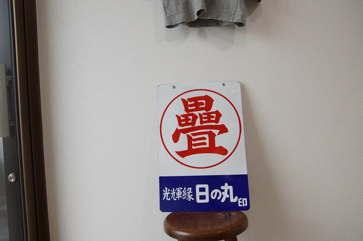 ○古いホーロー看板 畳 光輝縁 日の丸印 広告 レトロ 昭和