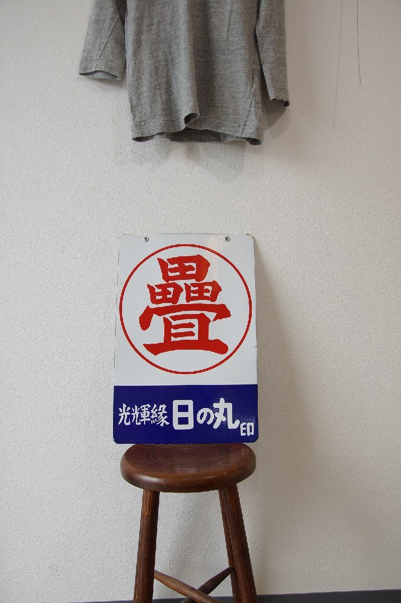 ○古いホーロー看板 畳 光輝縁 日の丸印 広告 レトロ 昭和