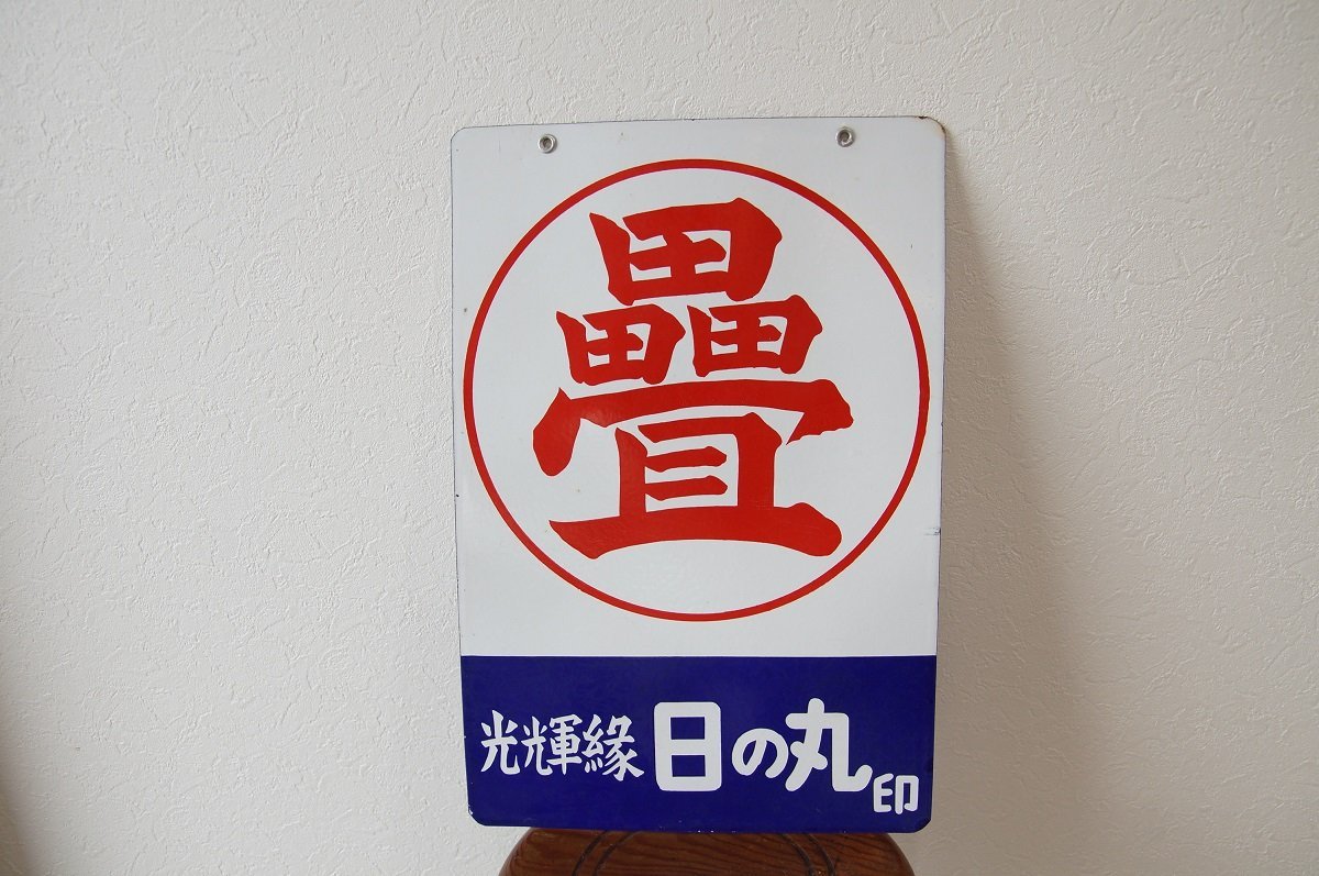 ○古いホーロー看板 畳 光輝縁 日の丸印 広告 レトロ 昭和