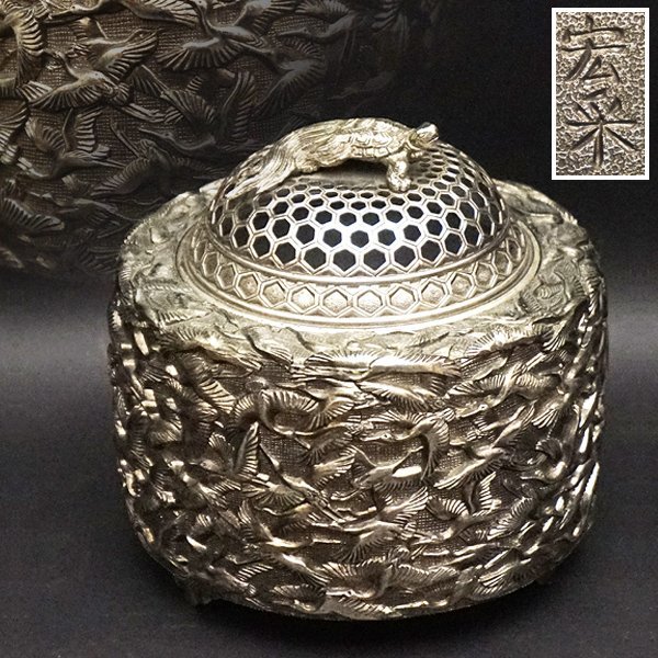 五十一代 明珍宗之作 火箸風鈴 火箸 明珍 第五十一代 明珍宗之 山田無