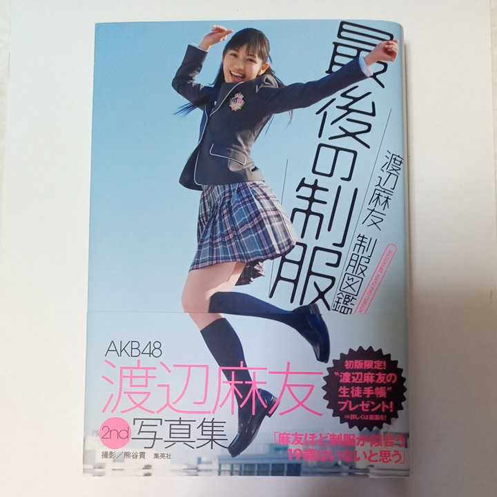 AKB48 渡辺麻友 2nd写真集 制服図鑑 最後の制服 初版本 の入札履歴