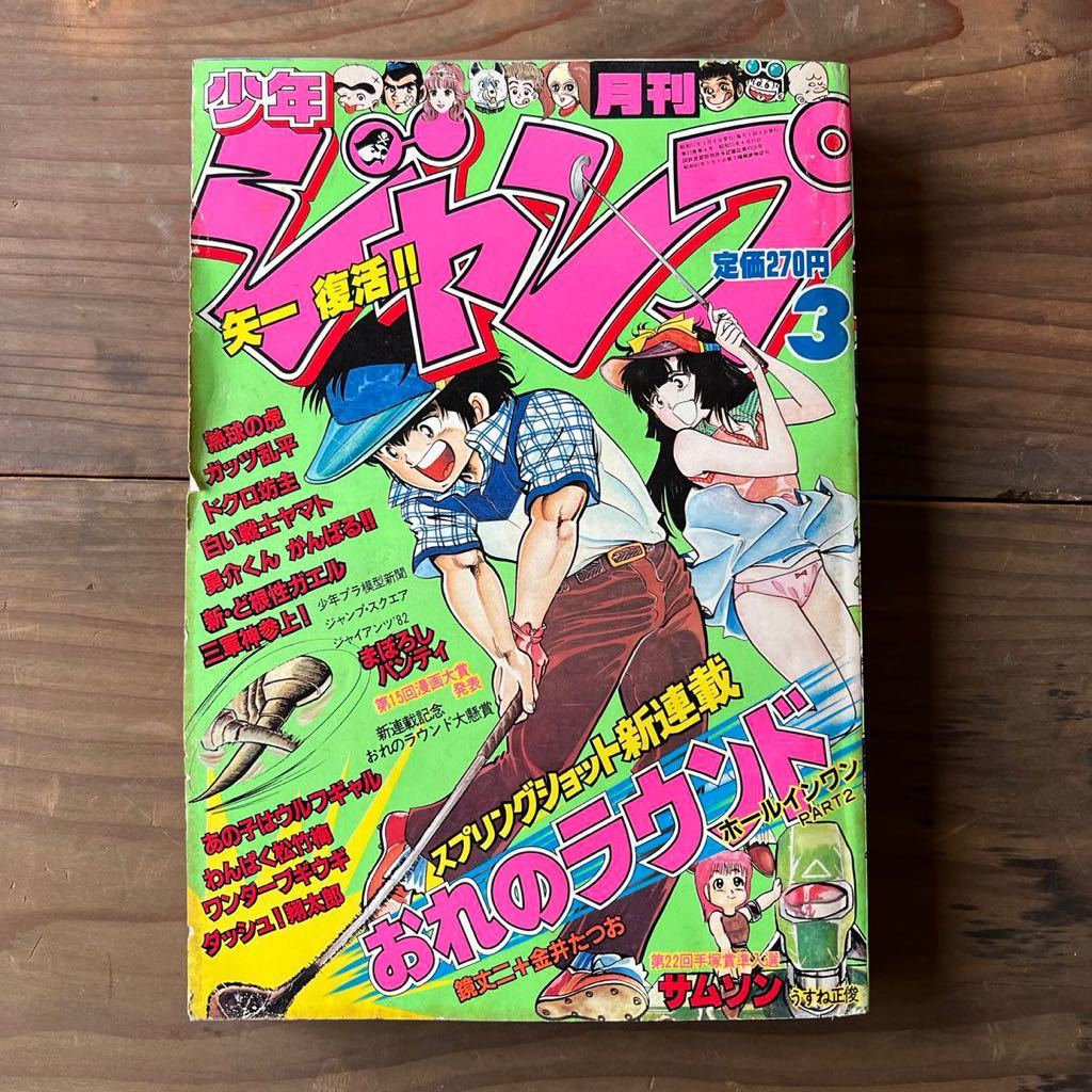 昭和57年 19 3月号 月刊少年ジャンプ 熱球の虎 おれのラウンド 新ど根性ガエル 白い戦士ヤマト まぼろしパンティ うすね正俊 少年ジャンプ 売買されたオークション情報 Yahooの商品情報をアーカイブ公開 オークファン Aucfan Com