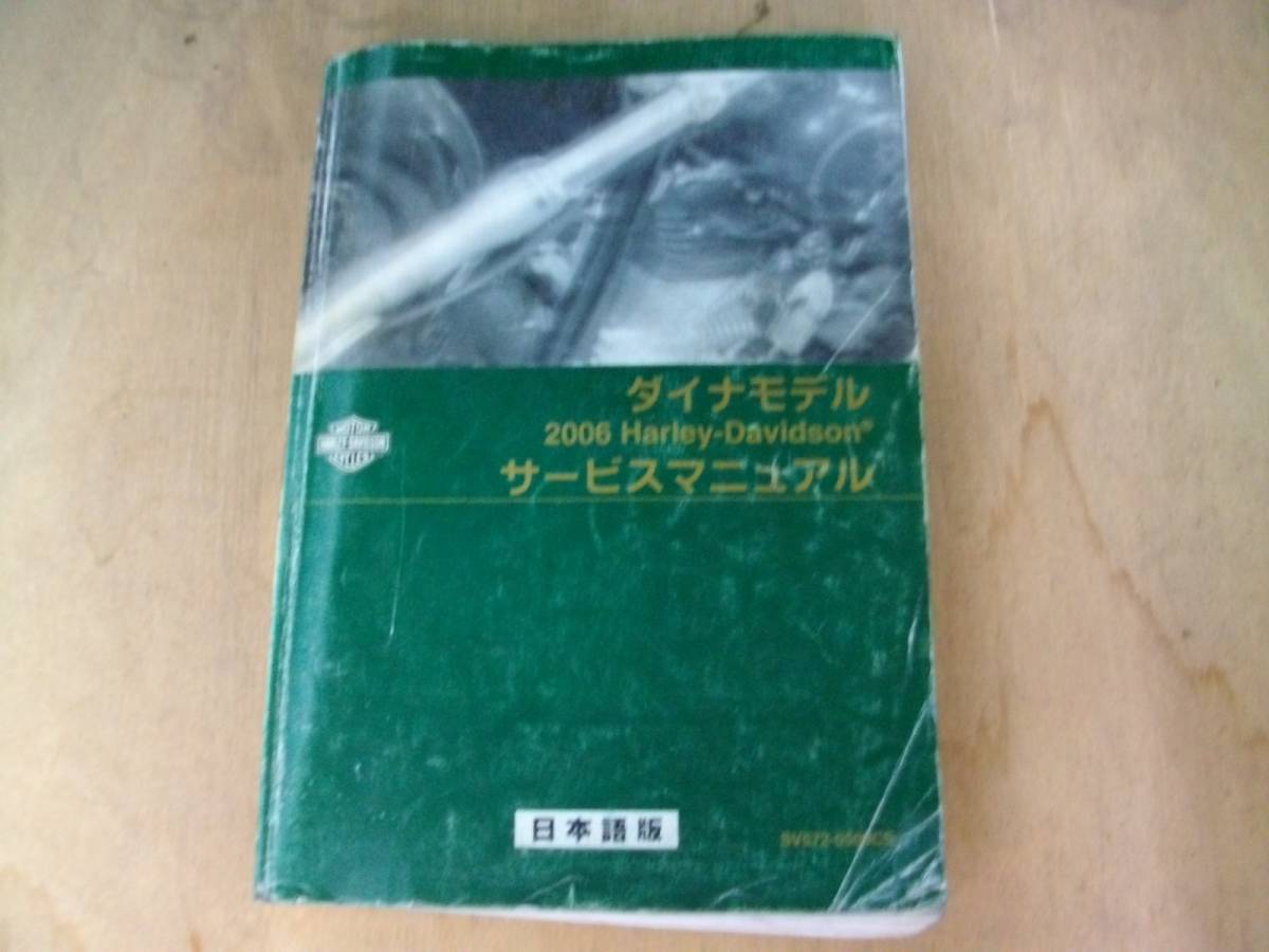 2006年 日本語版 FXD ダイナモデル サービスマニュアル 2006年
