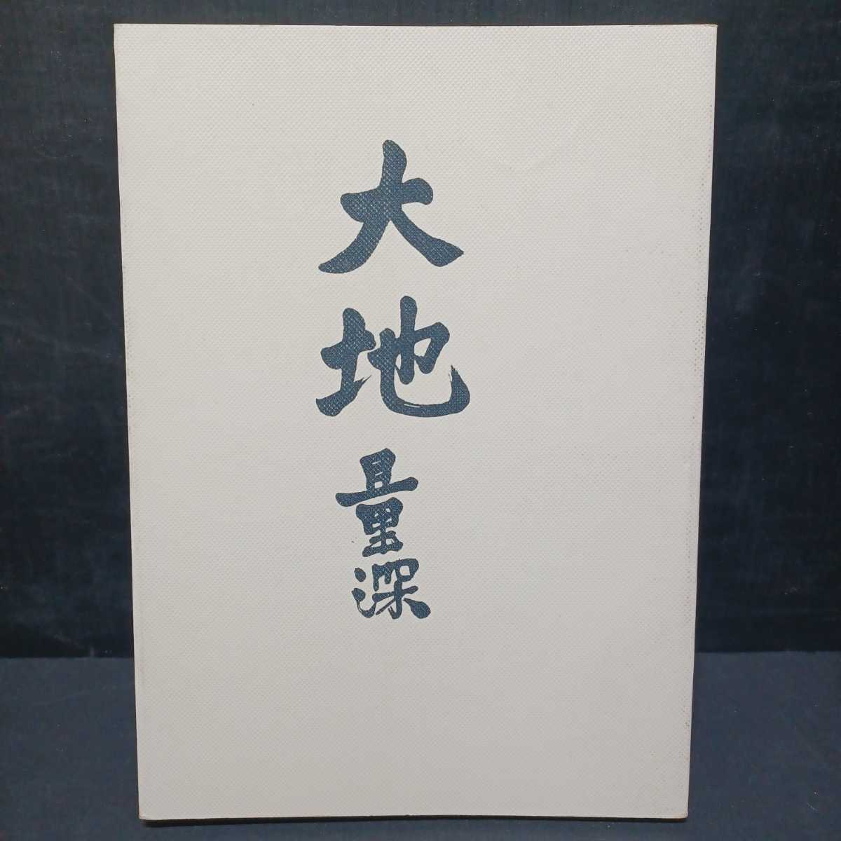 【お買い得，大人気】 大地 量深 別冊X 昭和48年度 金子大栄 蓮茨祖運 安田理深 浄土真宗 大谷派 東本願寺 親鸞聖人(仏教)｜売買されたオークション情報、yahooの商品情報をアーカイブ公開 - オークファン 仏教