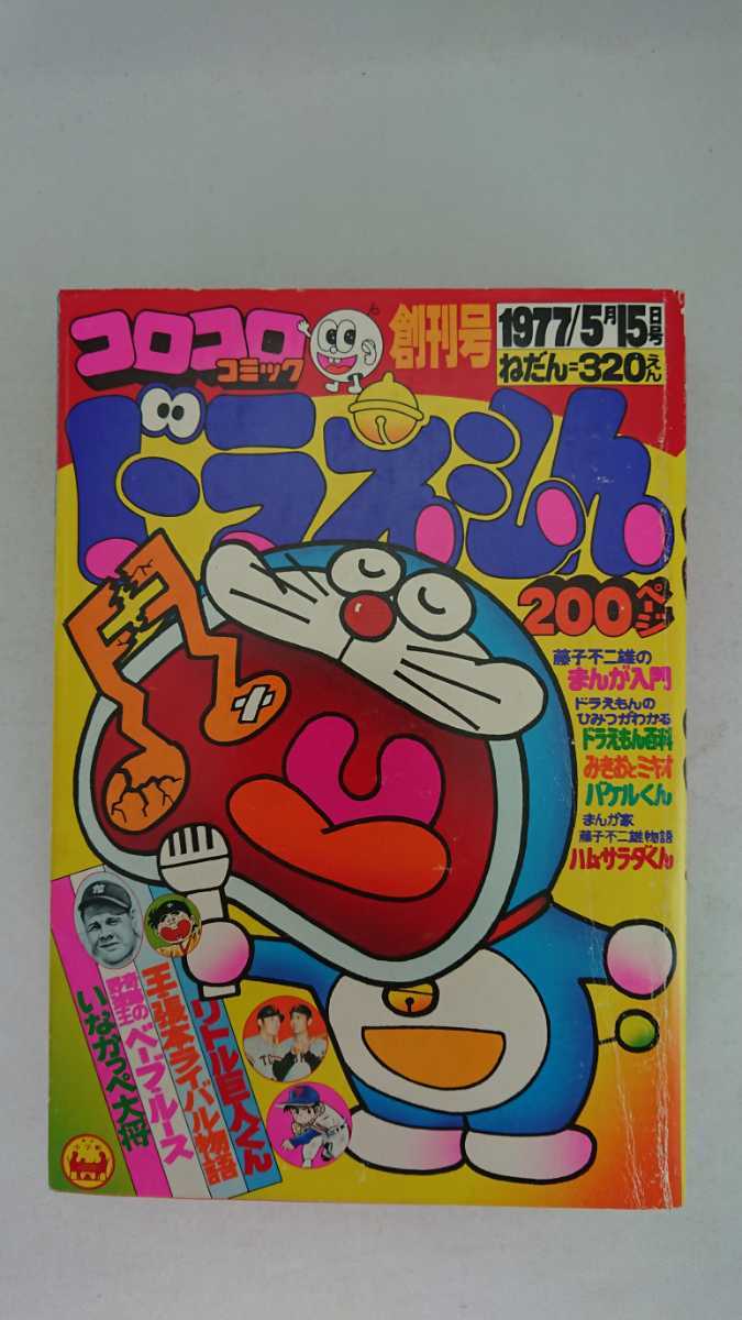 人気定番，お買い得 隔月刊 コロコロ コミック 1977年5月15日 創刊号 ドラえもん 王張本ライバル物語 ベーブ ルース いなかっぺ大将 リトル巨人くん(児童コミック誌)｜売買されたオークション情報、yahooの商品情 児童コミック誌