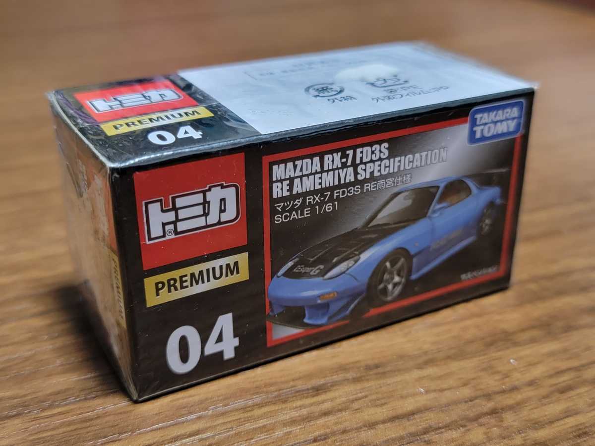 赤字超特価，お買い得 トミカプレミアム 04 マツダ RX-7 FD3S RE雨宮仕様 タグ3(乗用車)｜売買されたオークション情報、yahooの商品情報をアーカイブ公開 - オークファン 乗用車
