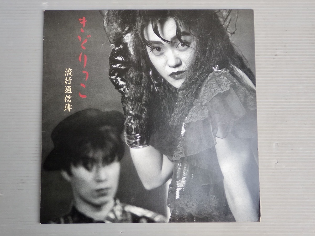 【CD】 きどりっこ キャプテン・レコード テクノポップ LP】きどりっこ『流行通信簿』◇キャプテンレコード/1987年◇型番 CAP