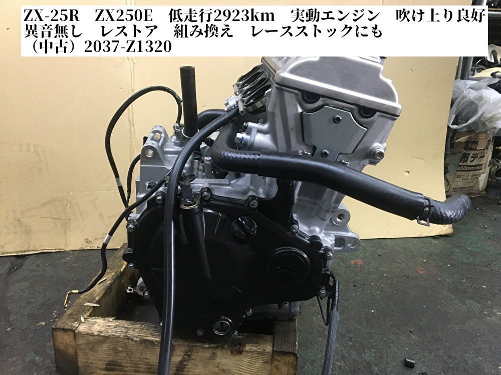ZX-25R ZX250E 低走行2923km 実動エンジン 吹け上り良好 異音無し