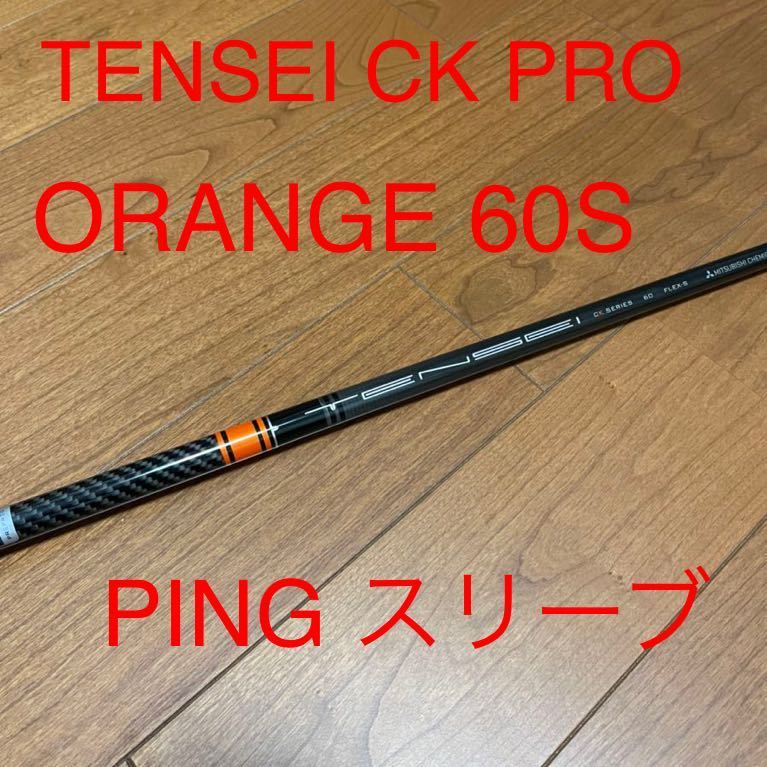 テンセイCKプロ オレンジ 60S 1Wドライバー用ピンスリーブ付き 【公式