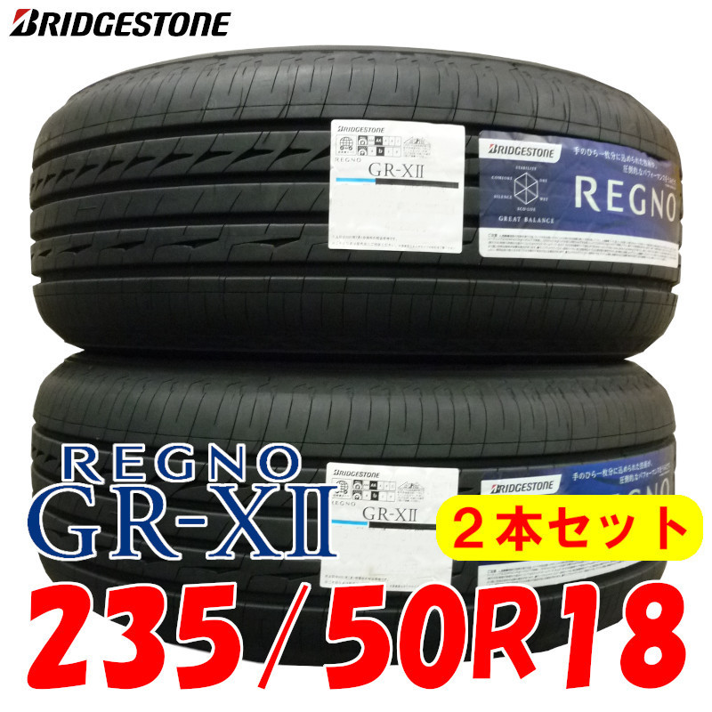 低価，限定セール 2021年製 BRIDGESTONE REGNO GR-X2 235/50R18 2本セット 日本製 レグノ GRX2(ブリヂストン)｜売買されたオークション情報、yahooの商品情報をアーカイブ公開 - オークファン 18インチ