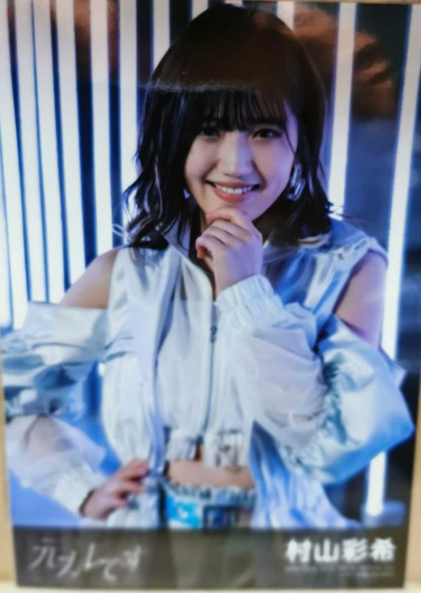 AKB48 元カレです 村山彩希 生写真 通常盤1 劇場盤1 送料無料(AKB48 