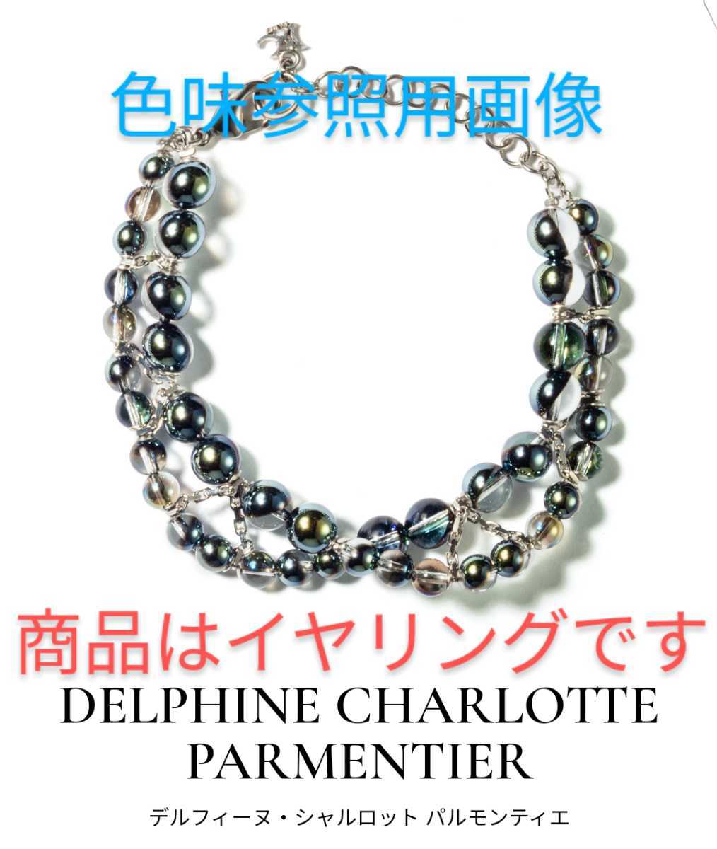 即決 DELPHINE CHARLOTTE Parmentier デルフィーヌ・シャルロット パルモンティエ AMA 玉虫色 イヤリング H P FRANCE アッシュペーフランス ビーズ ガラス 売買されたオークション情報 Yahoo オークション 旧ヤフオク の商品情報をアーカイブ公開 - オークファン