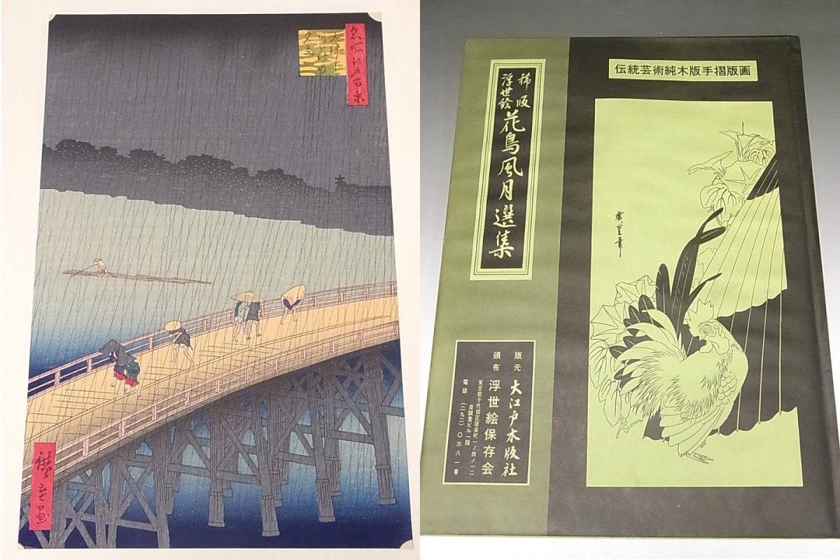 稀版浮世絵 花鳥風月選集 大江戸木版社 木版画第1回～第25回 ※第2・3回 