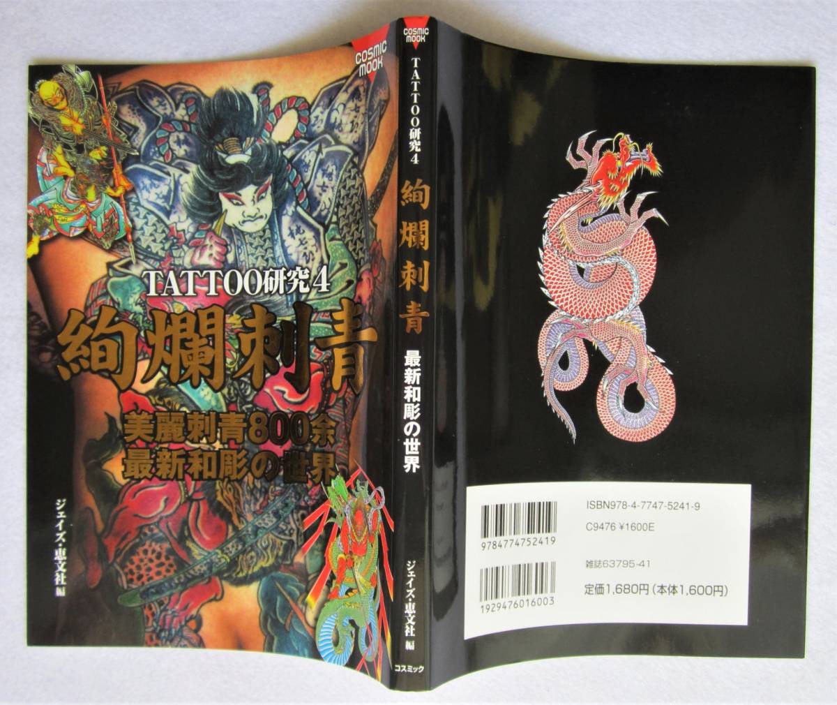 書籍『TATTOO研究4 絢爛刺青』 美品(アート写真)｜売買された 
