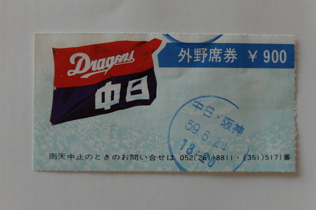 プロ野球チケット半券】1984年6月24日 公式戦 中日 VS 阪神 