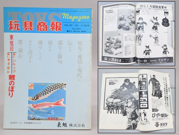 希少 当時物 玩具商報 トイズマガジン 1971年2月15日号 マルサン 