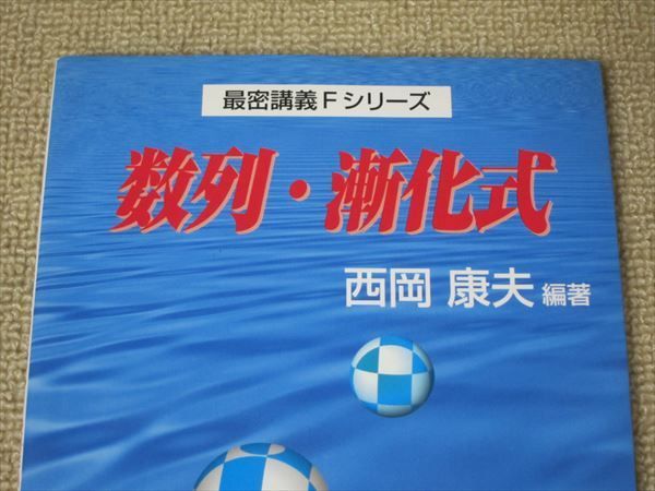 SN52-008 文理 数列・漸化式 2002 最密講義Fシリーズ 西岡康夫 SN52-008 文理 数列・漸化式 2002 最密講義Fシリーズ 西岡康夫