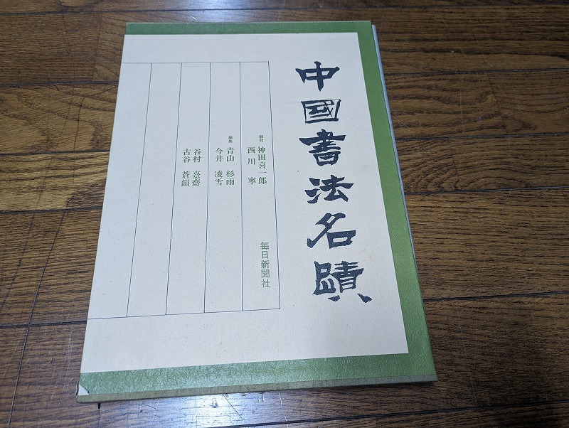 【全国無料，新品】 M-303/ 中国書道 中国書法名蹟 毎日新聞社 青山杉雨編 図版解説付 美術 書道 カラー図版(書道)｜売買されたオークション情報、yahooの商品情報をアーカイブ公開 - オークファン 書道
