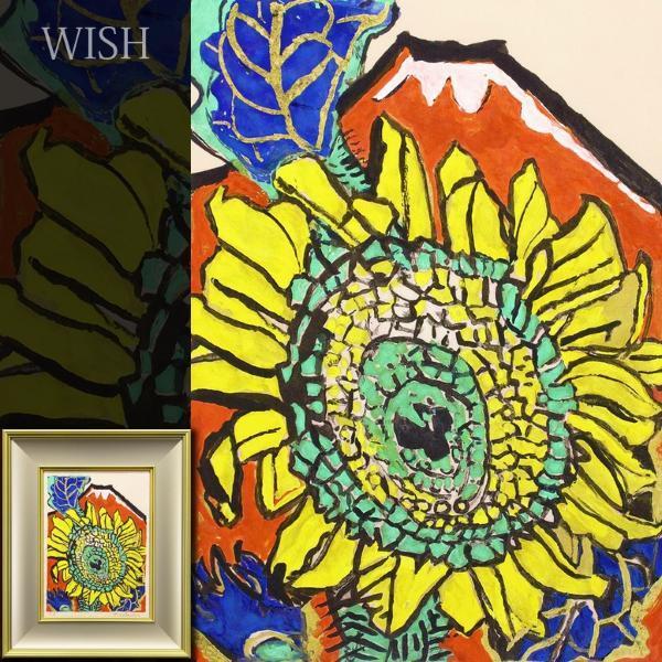 真作】【WISH】片岡球子「ひまわり」リトグラフ 本金箔・パール仕様