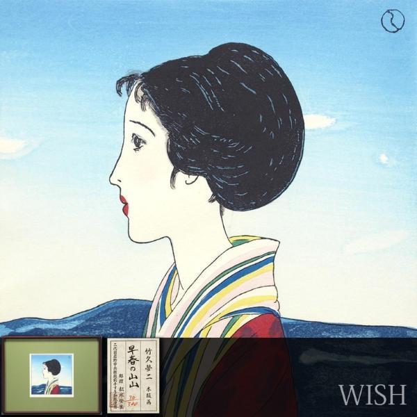 竹久夢二 / 木版画作品「山・山・山」 【公式通販】
