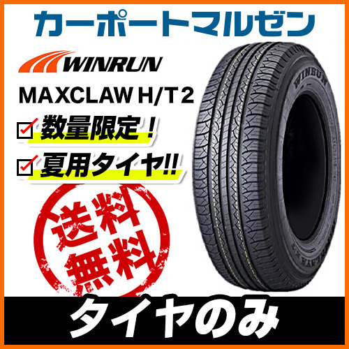  サマータイヤのみ 1本 WINRUN ウインラン MAXCLAW H/T 2 265/65R17 112T(新品)｜売買されたオークション情報、yahooの商品情報をアーカイブ公開 - オークファン 17インチ