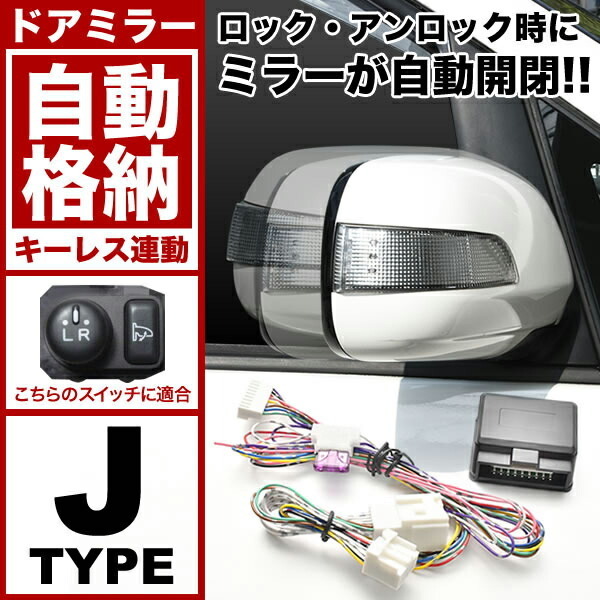 【本物保証，セール】 S500P S510P ハイゼット トラック R4.1- 電動格納設定車のみ ドアミラー サイドミラー 自動格納キット Jタイプ キーレス連動(ドアミラー)｜売買されたオークション情報、yahooの商品情報をアーカ トヨタ用