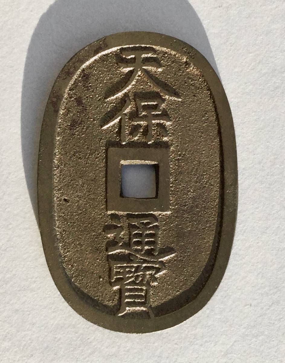 天保通宝 薩摩広郭 白銅質 古銭 穴銭 天保通寳 コイン コレクション 新