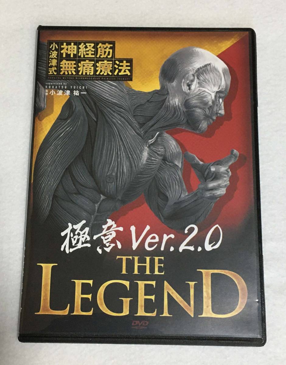 東京 直営 店 小波津式 神経筋無痛療法 The Legend 極意 ver 2.0