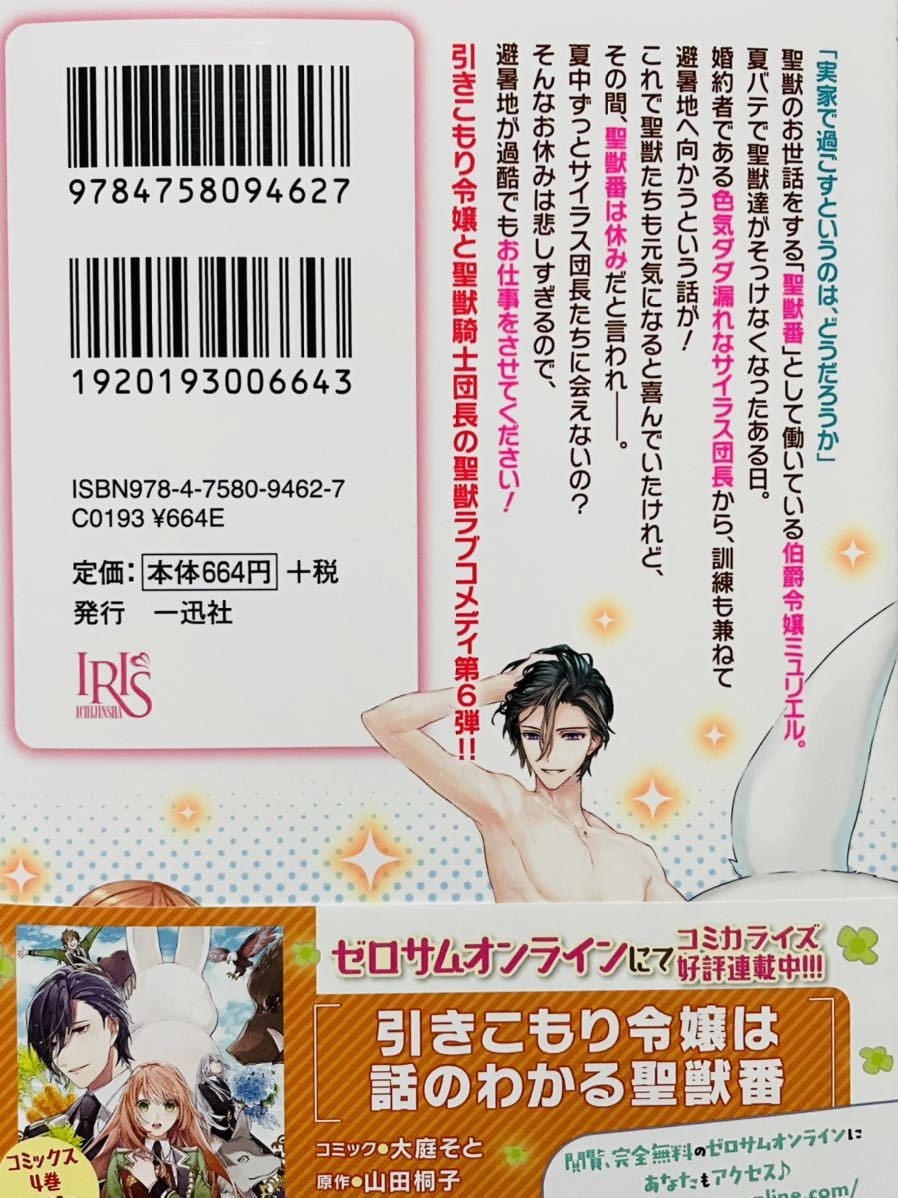 5月新刊 一迅社文庫アイリス 引きこもり令嬢は話のわかる聖獣番６ 山田桐子 特典つき ライトノベル一般 売買されたオークション情報 Yahooの商品情報をアーカイブ公開 オークファン Aucfan Com