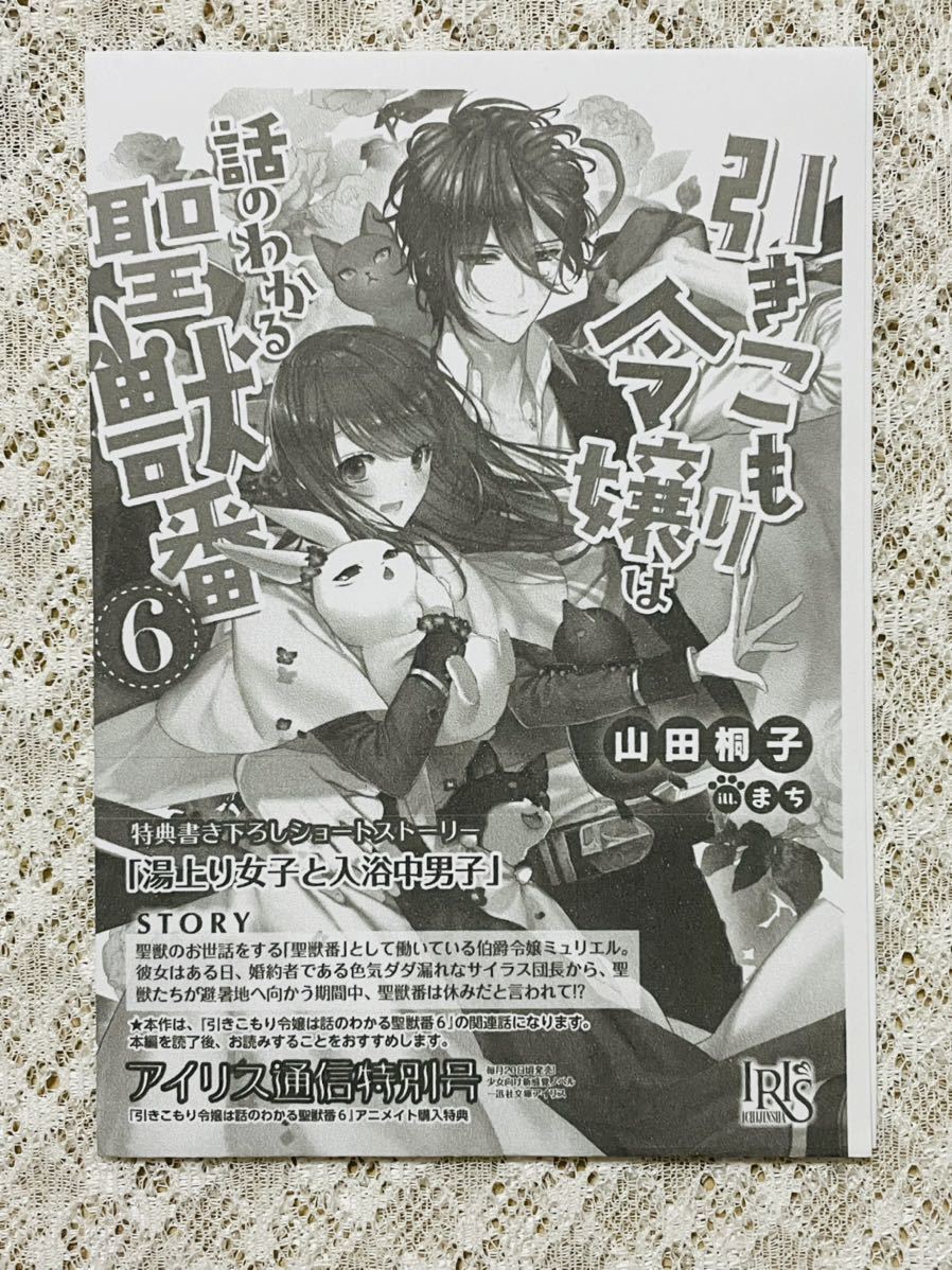 5月新刊 一迅社文庫アイリス 引きこもり令嬢は話のわかる聖獣番６ 山田桐子 特典つき ライトノベル一般 売買されたオークション情報 Yahooの商品情報をアーカイブ公開 オークファン Aucfan Com