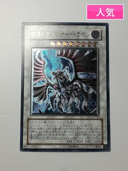 sA103o [人気] 遊戯王 ブラックフェザー・ドラゴン TSHD-JP040