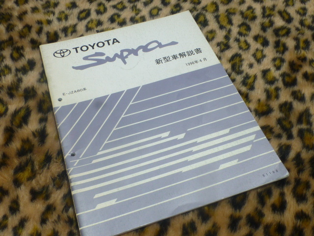 【希少】トヨタ スープラ E-JZA80系 新型車解説書 即落処分！】80 スープラ 新型車解説書 トヨタ E-JZA80系 純正 正規品