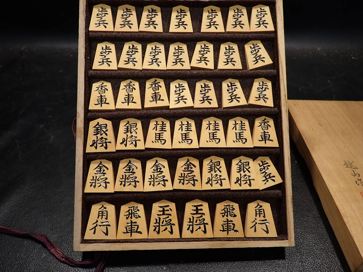 義】 美術品 高級 将棋駒 水無瀬 越山作 薩摩黄楊 銘駒 在銘駒 桐箱入 