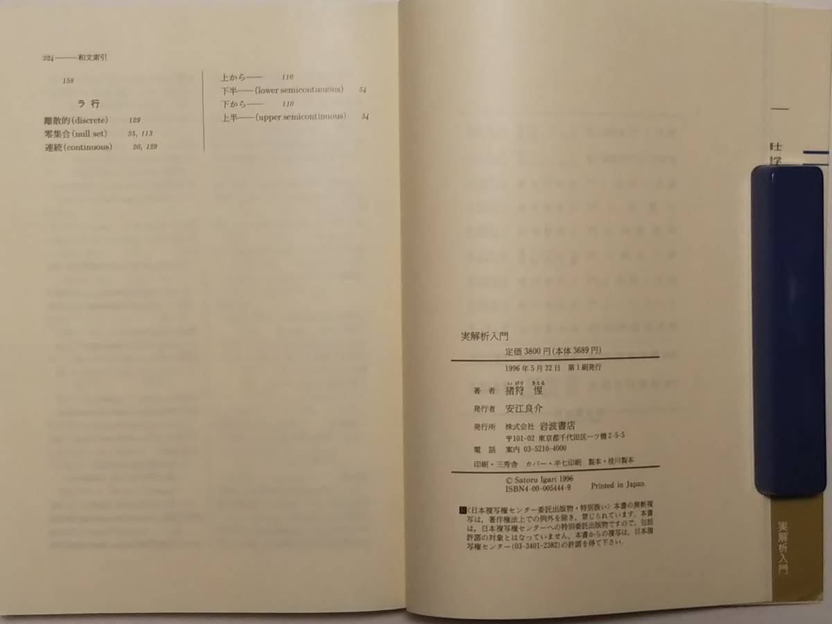 ☆実解析入門（帯付き）☆著者：猪狩 惺 出版社：岩波書店(数学)｜売買