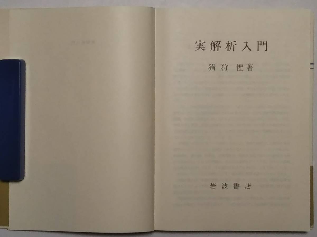 ☆実解析入門（帯付き）☆著者：猪狩 惺 出版社：岩波書店(数学)｜売買
