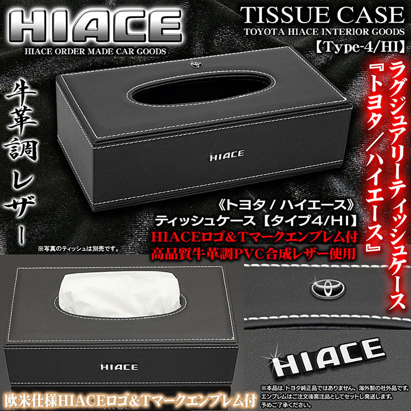 100系ハイエース全車《トヨタ/ハイエース》ティッシュケース【タイプ4/HI】ブラック牛革調PVC合成レザー[HIACEロゴ&Tマーク エンブレム付]_1