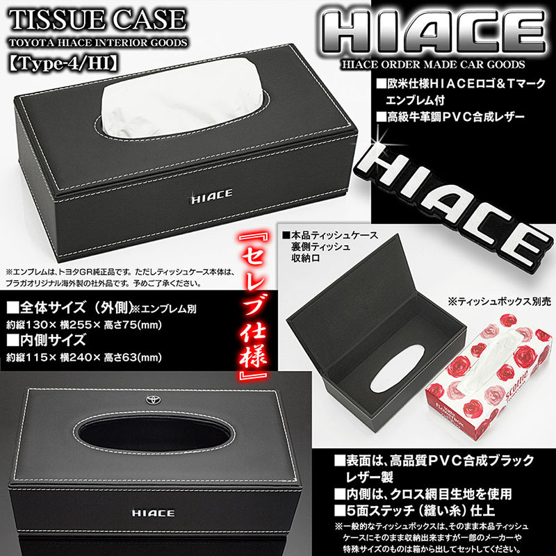 100系ハイエース全車《トヨタ/ハイエース》ティッシュケース【タイプ4/HI】ブラック牛革調PVC合成レザー[HIACEロゴ&Tマーク エンブレム付]_3