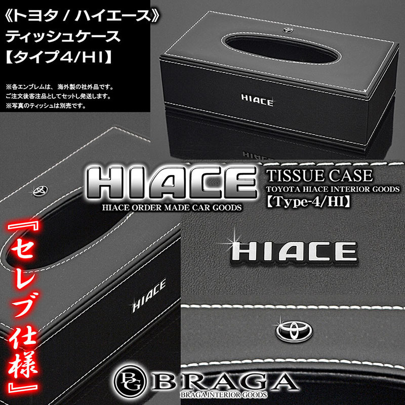 100系ハイエース全車《トヨタ/ハイエース》ティッシュケース【タイプ4/HI】ブラック牛革調PVC合成レザー[HIACEロゴ&Tマーク エンブレム付]_5