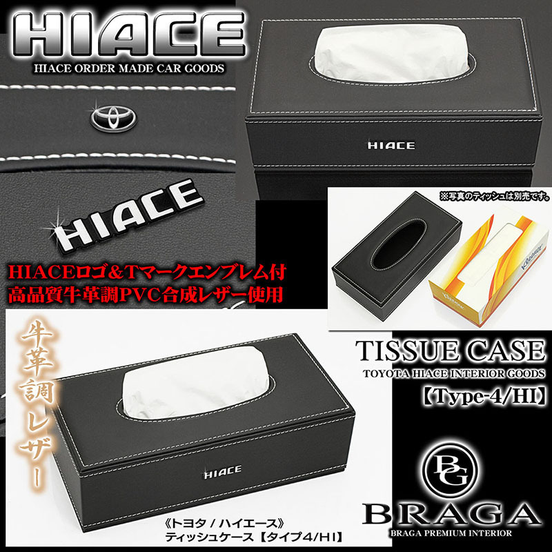 100系ハイエース全車《トヨタ/ハイエース》ティッシュケース【タイプ4/HI】ブラック牛革調PVC合成レザー[HIACEロゴ&Tマーク エンブレム付]_6