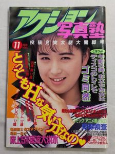 アクション写真塾　1997年10月号　A5サイズ