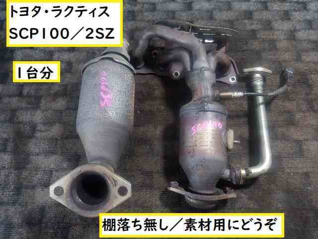 全国無料，品質保証 5456トヨタ ラクティス ＳＣＰ１００ 素材用触媒(触媒)｜売買されたオークション情報、yahooの商品情報をアーカイブ公開 - オークファン トヨタ用