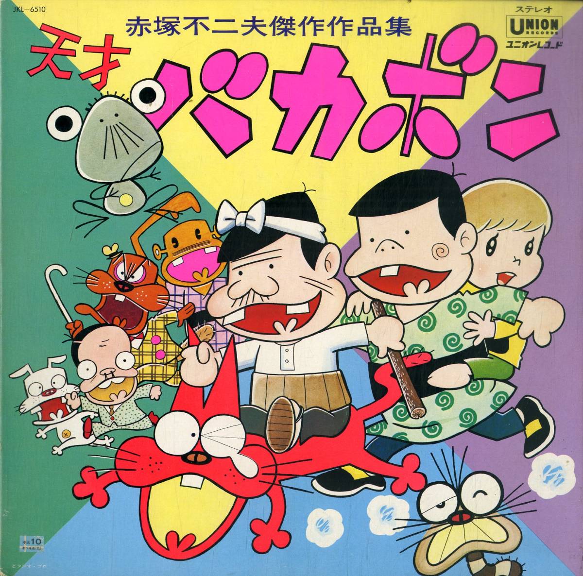 本物保証，セール A00509719/LP/V.A. 天才バカボン：赤塚不二夫傑作作品集 JKL-6510 サントラ(アニメソング)｜売買されたオークション情報、yahooの商品情報をアーカイブ公開 - オークファン アニメソング