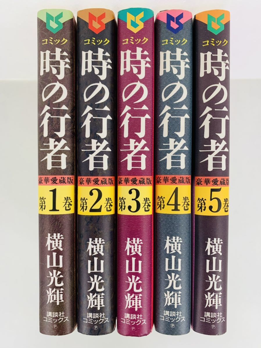 2026，新品 漫画コミック 時の行者 豪華愛蔵版 1-5巻 全巻完結セット 横山光輝 秋田書店(全巻セット)｜売買されたオークション情報、yahooの商品情報をアーカイブ公開 - オークファン 全巻セット