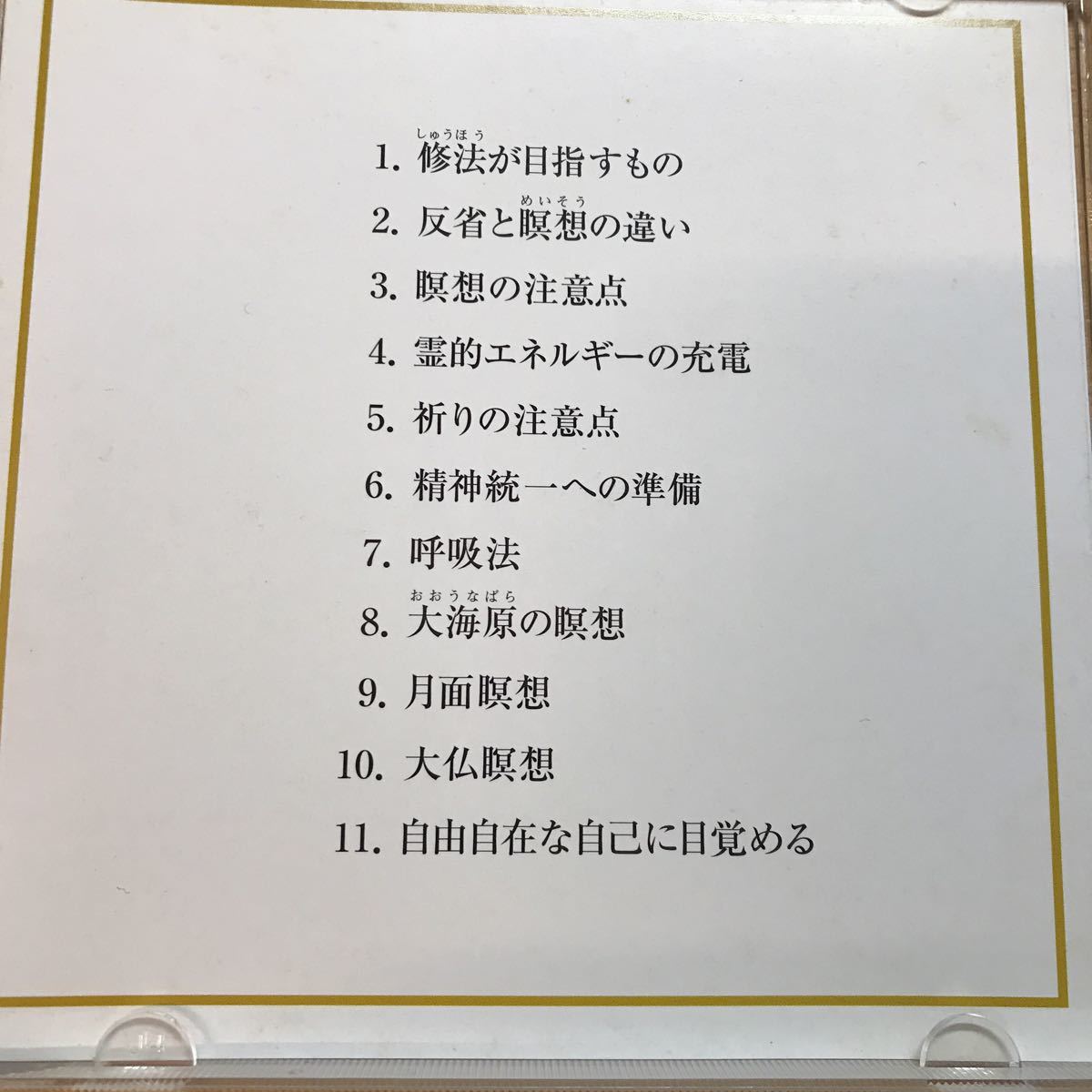 大川隆法／幸福の科学 大海原の瞑想 瞑想の極意ー奇跡の神秘体験
