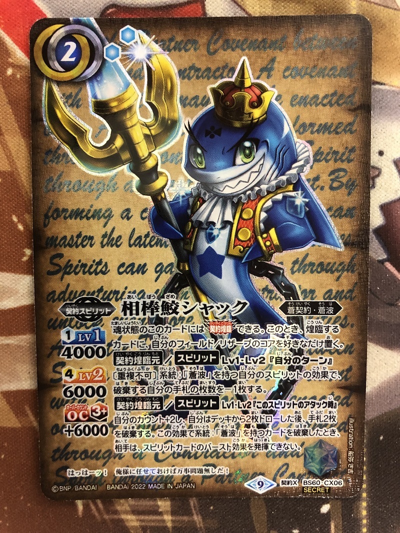 バトスピ　相棒鮫シャック　契約X　シークレット　契約編　第1章　BS60