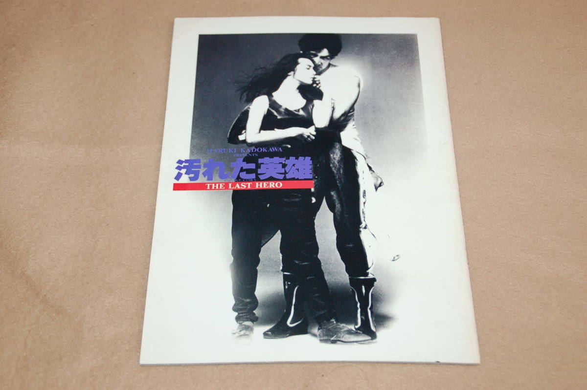 映画パンフレット 汚れた英雄 草刈正雄 レベッカ ホールデン 木の実ナナ主演 大藪春彦原作 角川春樹監督 19年公開作品 日本映画 売買されたオークション情報 Yahooの商品情報をアーカイブ公開 オークファン Aucfan Com